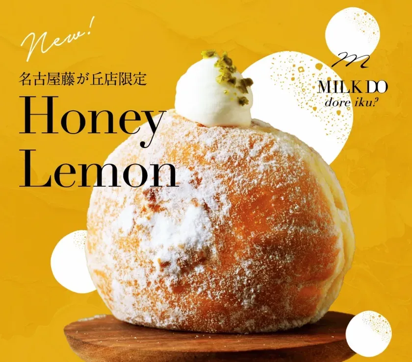 名古屋藤が丘店限定「はちみつ檸檬」