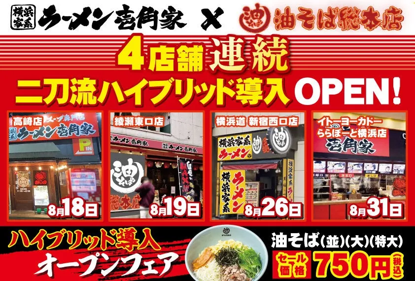 壱角家×油そば総本店 二刀流ハイブリッド店舗イメージ