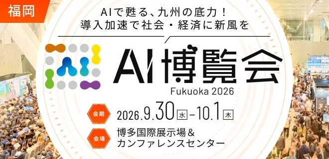 「AI博覧会 Fukuoka 2026」で見つける!九州の人手不足を救うAI最前線 1 AI博覧会 Fukuoka 2026 メインビジュアル