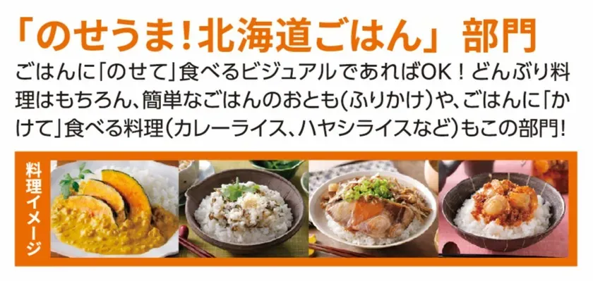 「のせうま!」北海道ごはん部門のイメージ