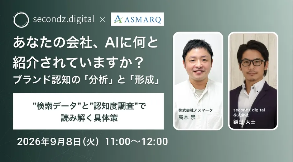AI時代の「ブランド認知」を検索データと認知度調査から読み解く無料ウェビナー