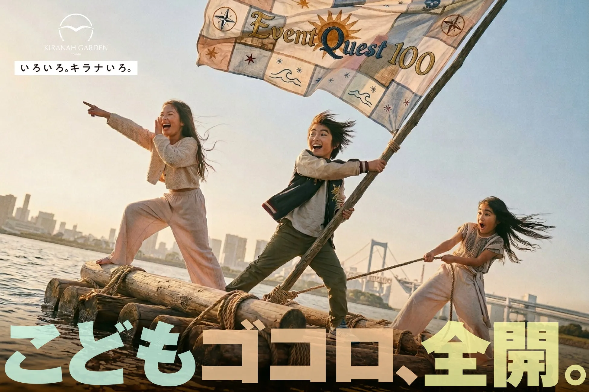 キラナガーデン豊洲、『キラナ恐竜ワールド』をシルバーウィークに開催 - 触れて乗れる体験型イベント 2 キラナガーデン豊洲 シーズンコンセプト