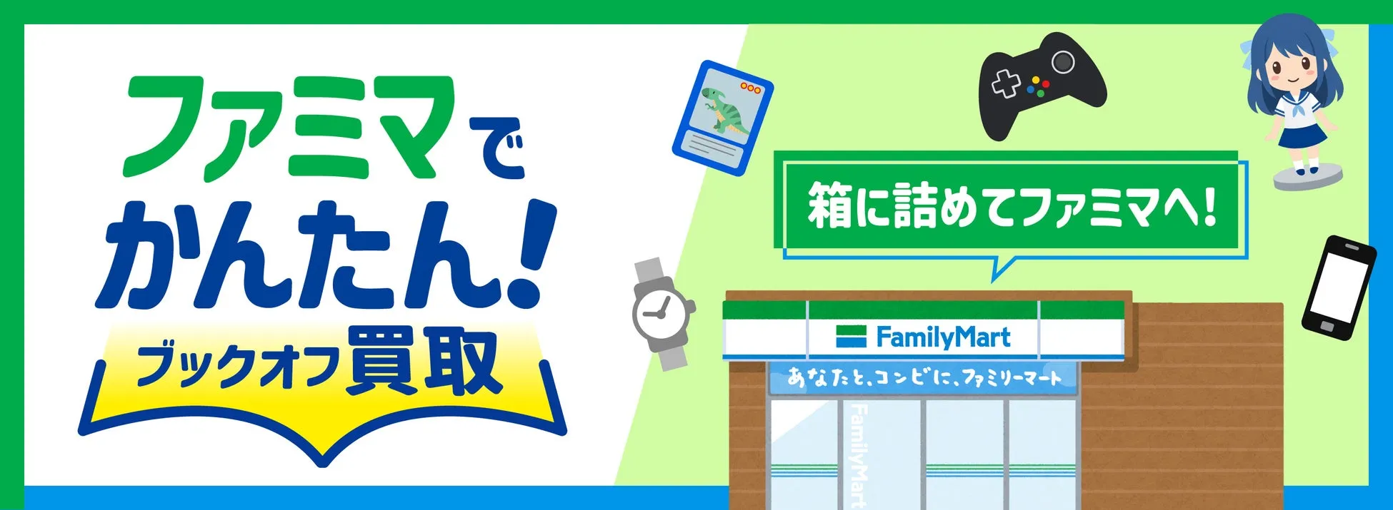 ファミマでかんたん!ブックオフ買取