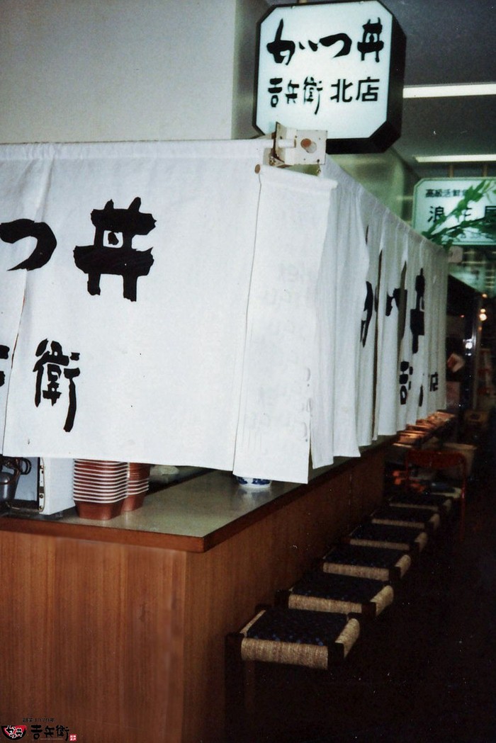 かつ丼吉兵衛 創業当時