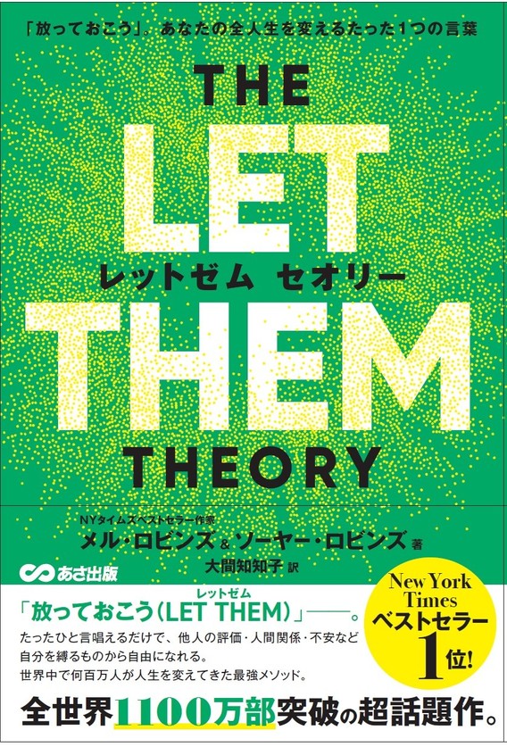 THE LET THEM THEORY(レッドゼム セオリー)「放っておこう」。あなたの全人生を変えるたった1つの言葉