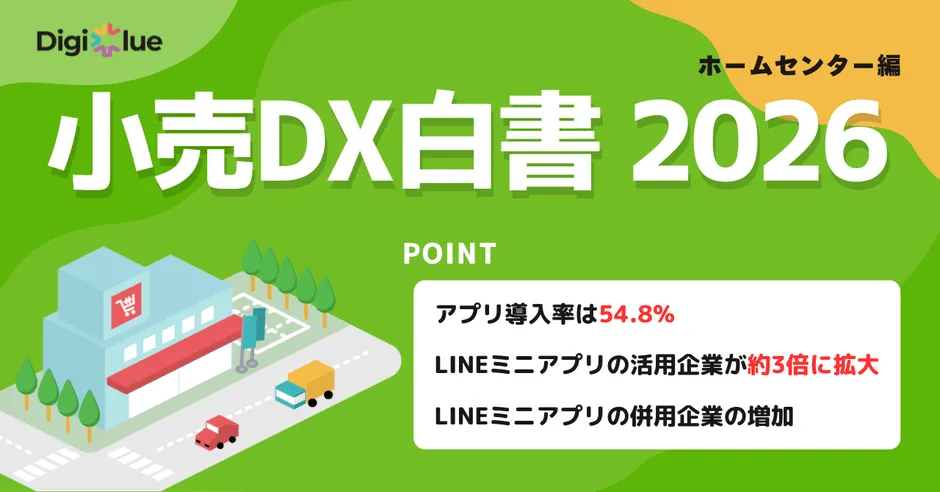 小売DX白書 2026 ホームセンター編の主要ポイントを示す画像