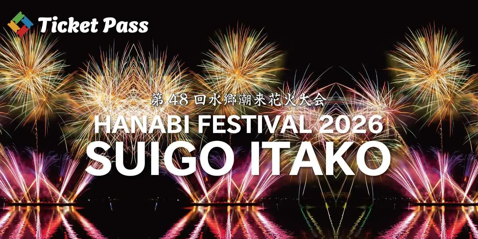 水郷潮来花火大会のイメージ