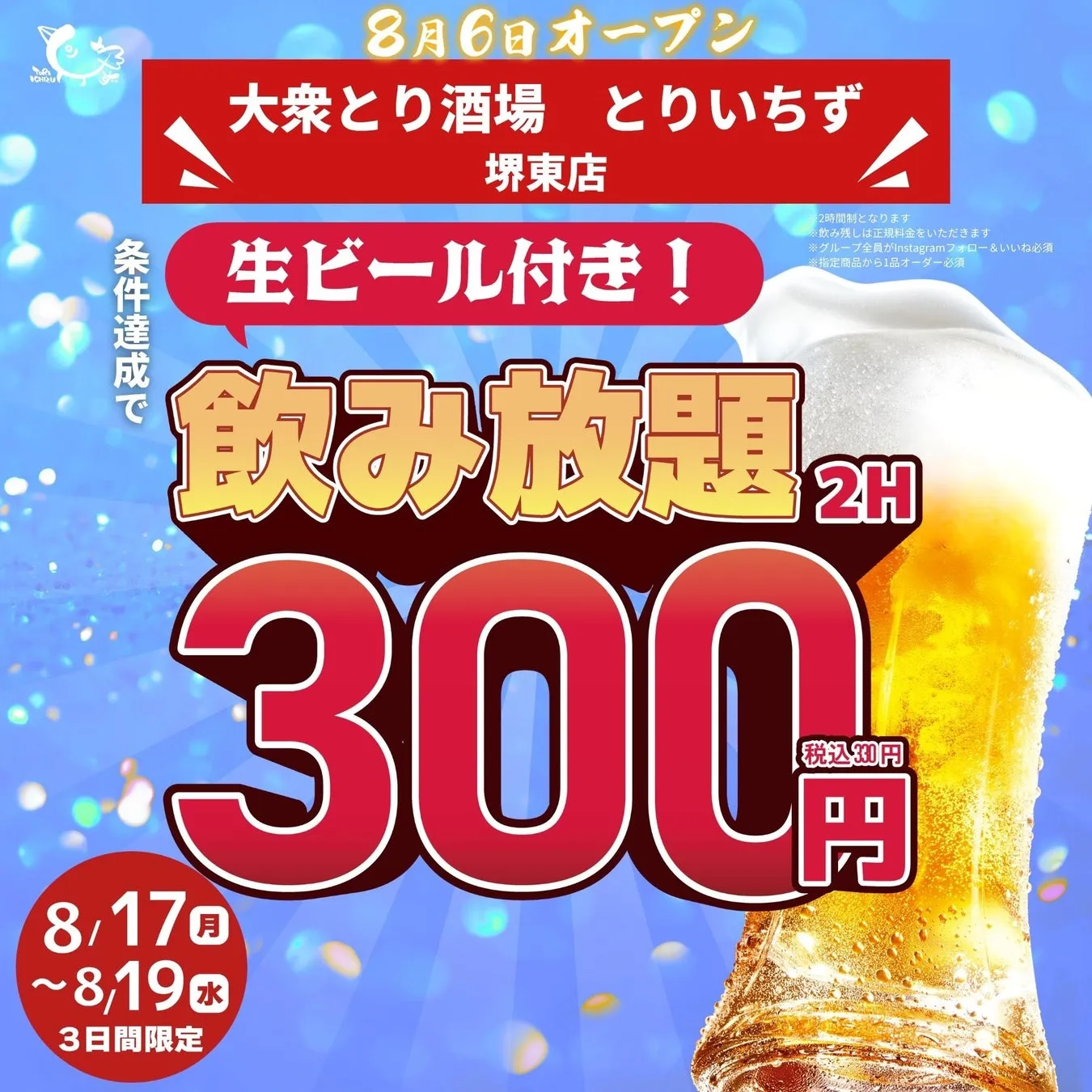 生ビール付き飲み放題2時間330円キャンペーン告知画像
