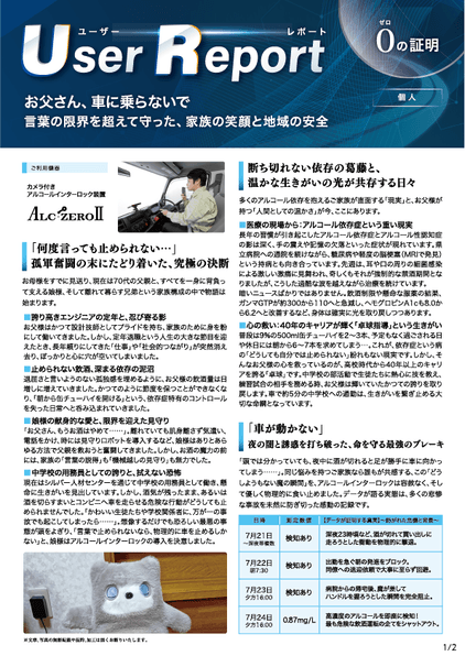 ユーザーレポート_アルコール・インターロック個人(Kさん)-01