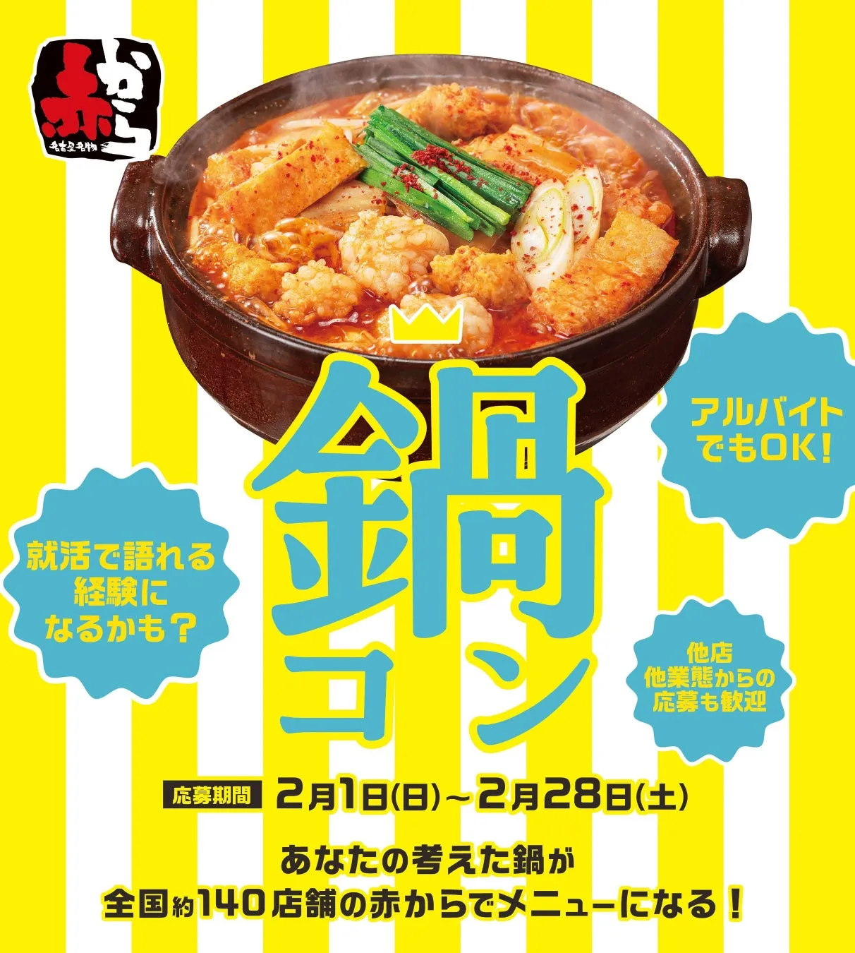 「え、クロワッサン⁉︎」赤からおでんの衝撃。旨辛と出汁の融合が生む新体験 4 鍋コンの告知画像