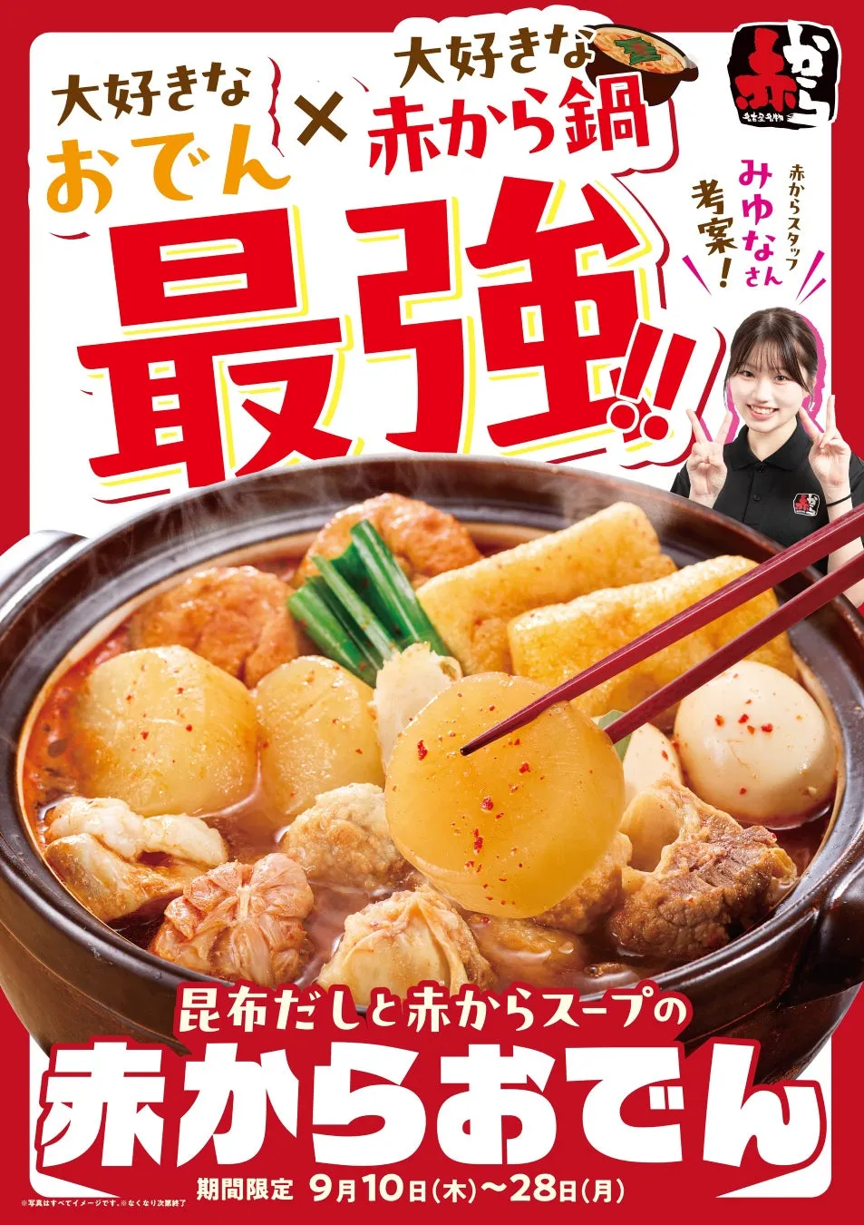 「え、クロワッサン⁉︎」赤からおでんの衝撃。旨辛と出汁の融合が生む新体験 7 赤からおでんのポスター