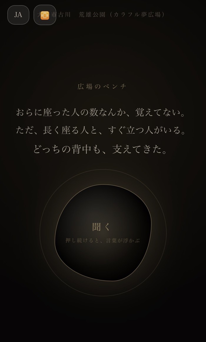 マチノコエ「広場のベンチ」との対話体験画面