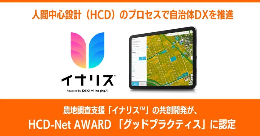 農地調査支援「イナリス(TM)」の共創開発が、HCD-Net AWARD 「グッドプラクティス」に認定