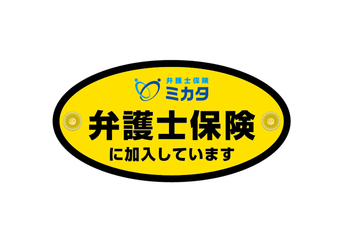 弁護士保険ステッカー(自動車用)