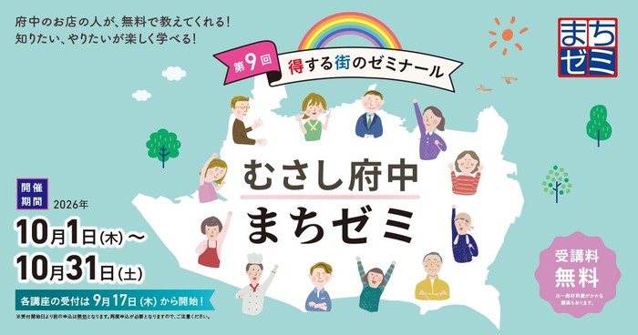第9回むさし府中まちゼミ