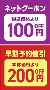 ネットクーポン、早期予約割引イメージ画像（縦）