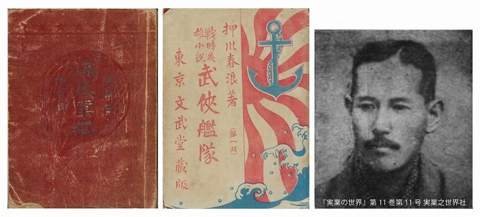 (左から)『海底軍艦』 文武堂/『武侠艦隊』博文館・東京堂/作者の押川春浪