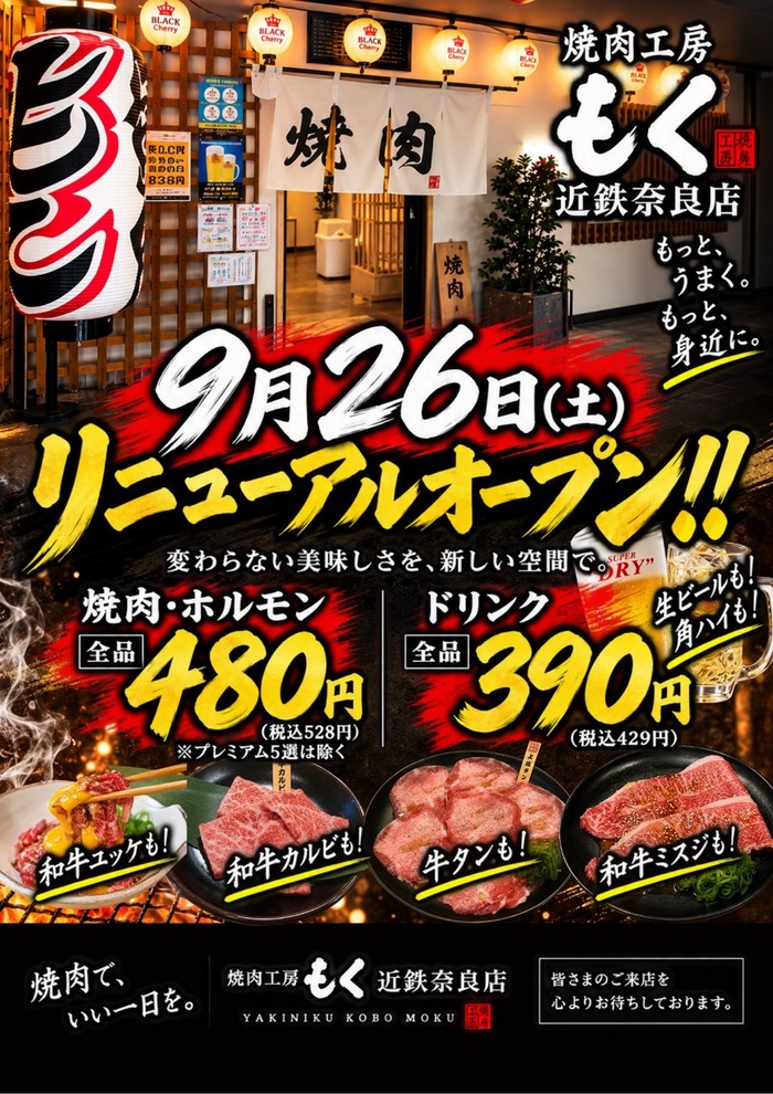 奈良店のリニューアル告知チラシ