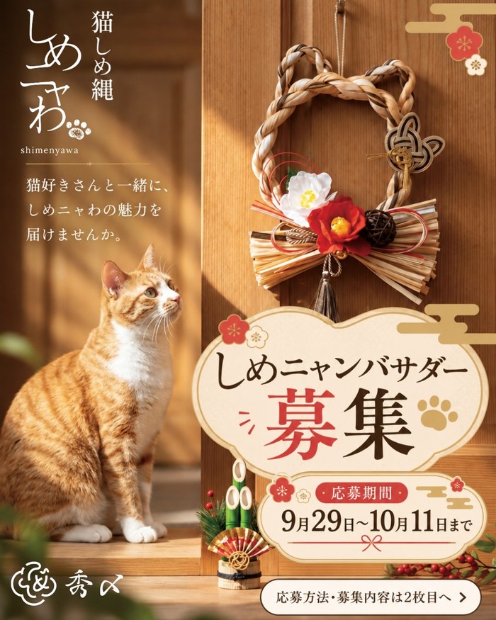 しめニャンバサダー募集