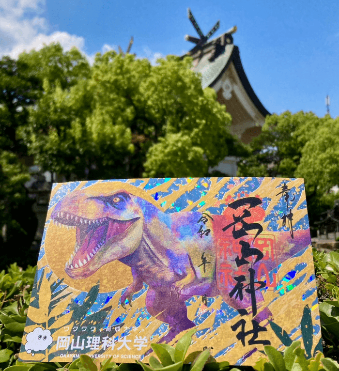 恐竜御朱印。後方は岡山神社