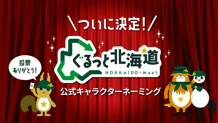 ついに決定!ぐるっと北海道公式キャラクターネーミング