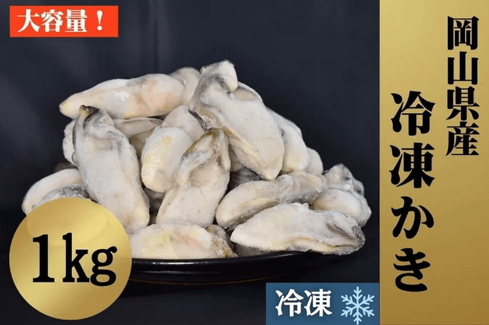 岡山県産冷凍かき 1kg