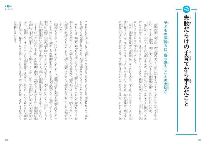 第6章 コーチング 失敗だらけの子育てから学んだこと