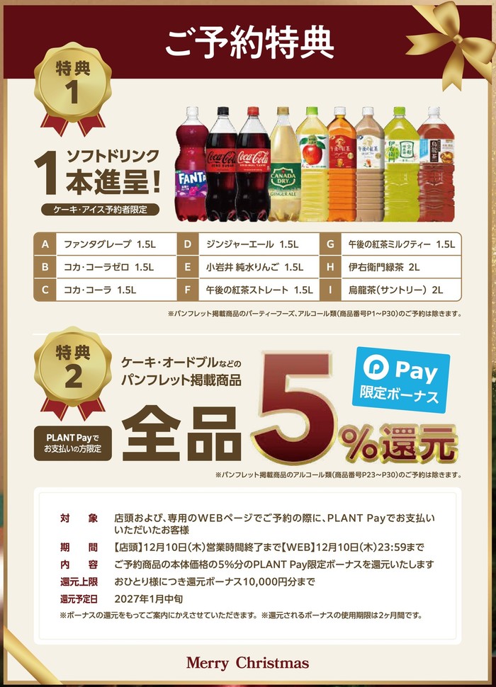【ご予約特典】ソフトドリンク1本進呈・PLANT Payの支払いで５％還元