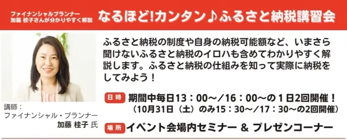 なるほど!カンタン♪ ふるさと納税講習会