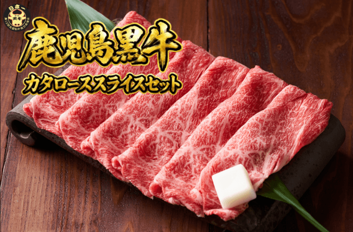 【５等級】鹿児島黒牛カタローススライスセット 