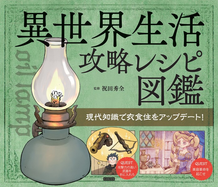 『異世界生活攻略レシピ図鑑』書影