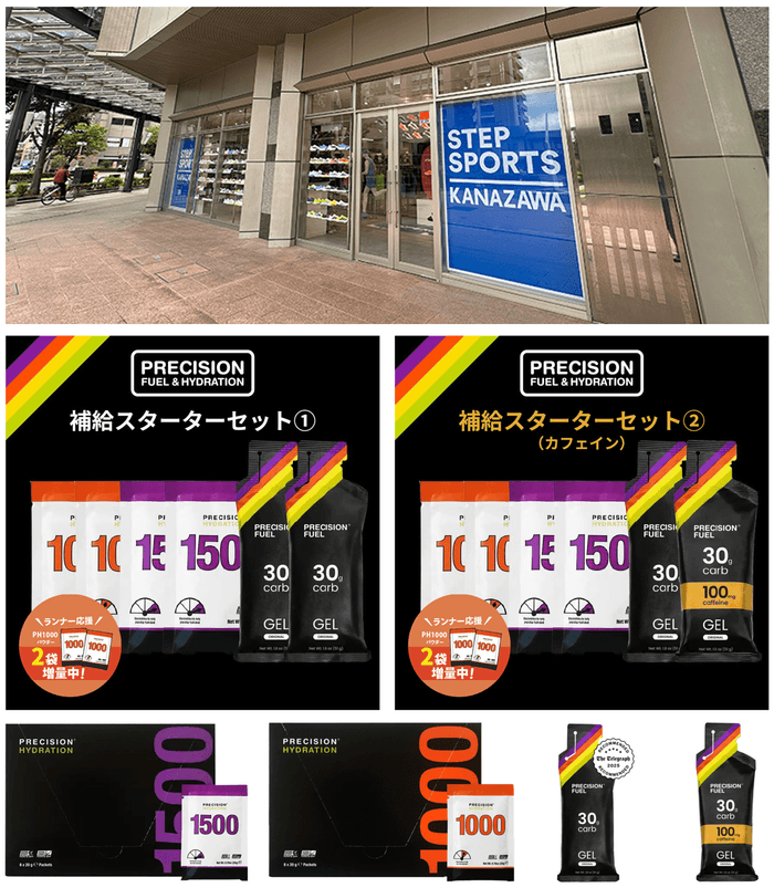 ステップスポーツ金沢店にて、電解質ドリンク「Precision Fuel & Hydration」試飲会および販売サポート（商品説明）のお知らせ