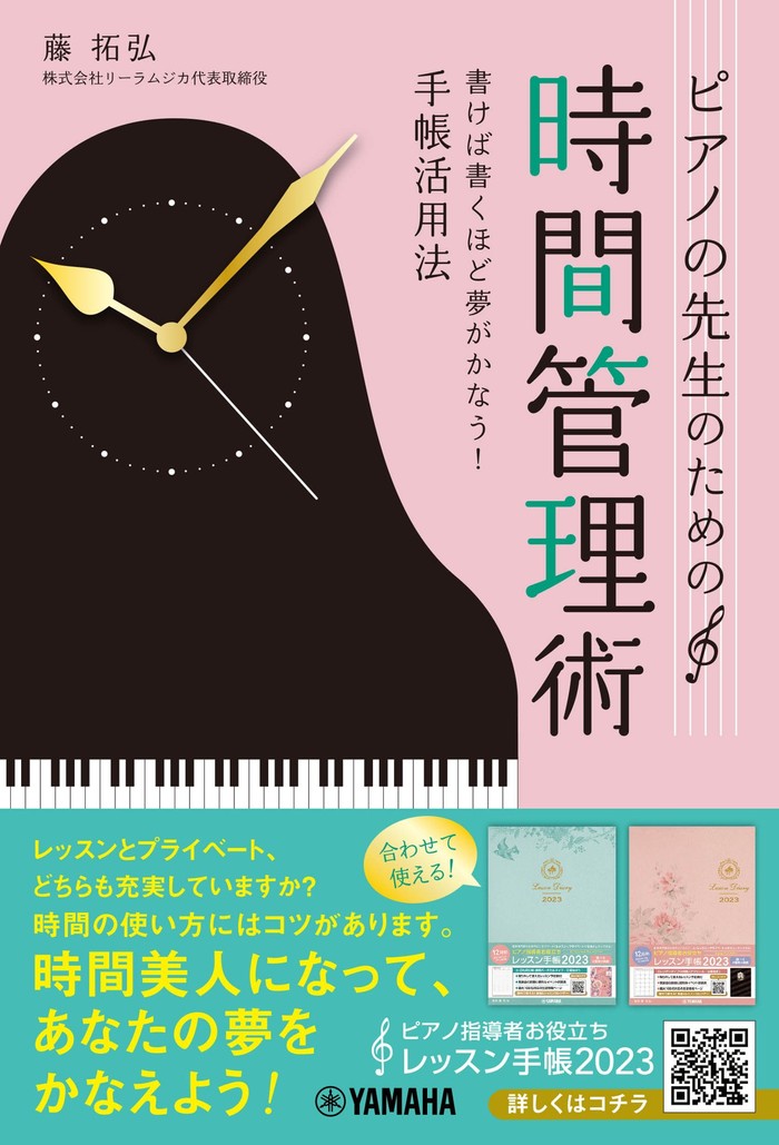 ピアノの先生のための時間管理術 ~書けば書くほど夢がかなう!手帳活用法~