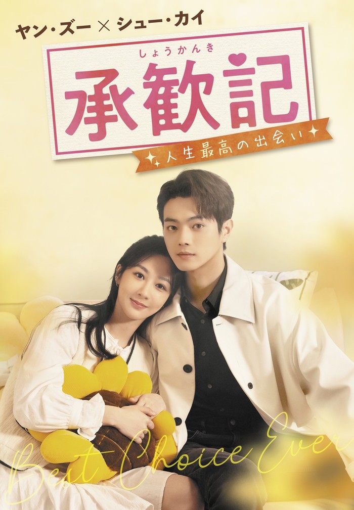 中国ドラマ「承歓記～人生最高の出会い～」