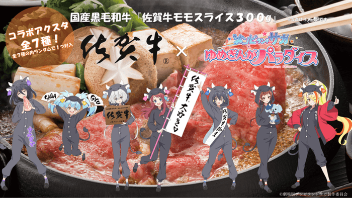 ゾンビランドサガ×佐賀牛「佐賀牛モモすき焼用 300ｇ」