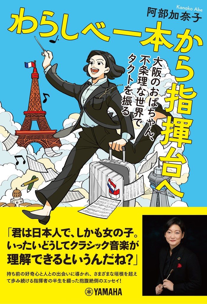 わらしべ一本から指揮台へ ~大阪のおばちゃん、不条理な世界でタクトを振る~