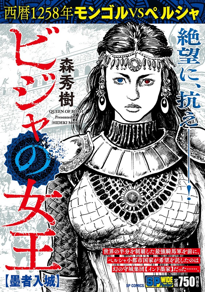 廉価本『ビジャの女王 墨者入城』書影