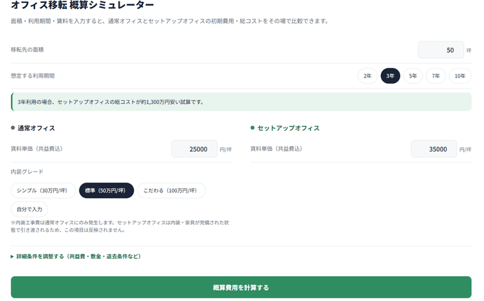 オフィス移転費用 概算シミュレーターの入力画面イメージ