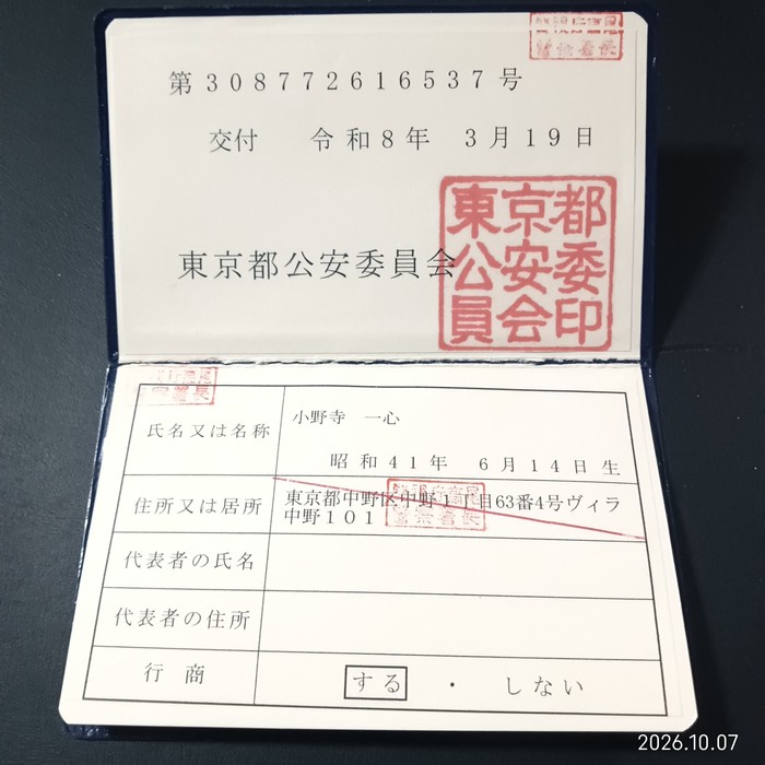 古物商許可証の2