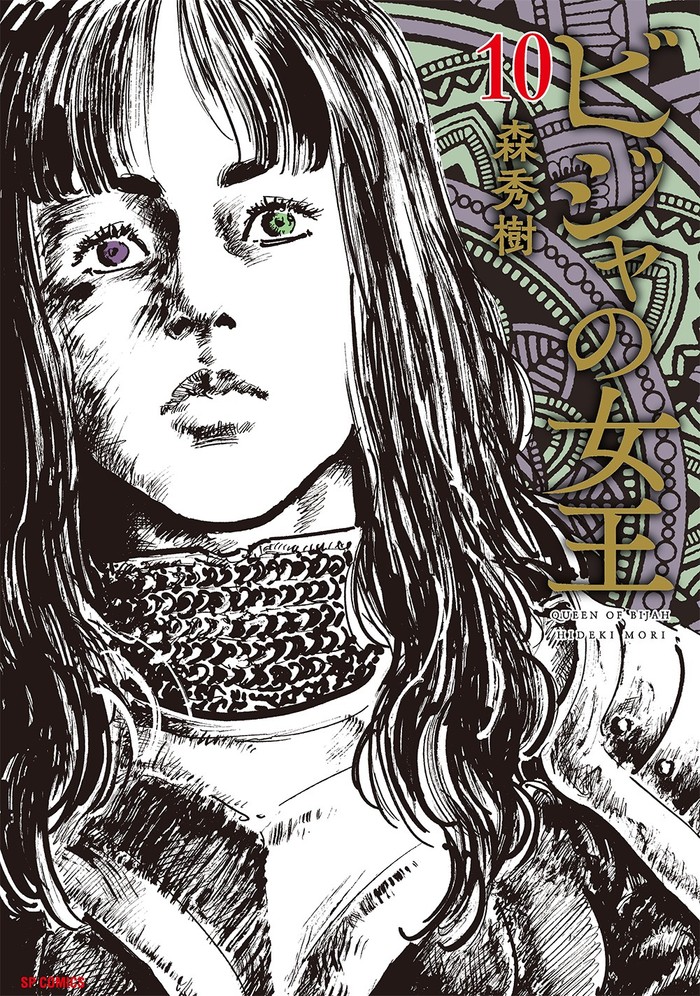 単行本『ビジャの女王』10巻 書影